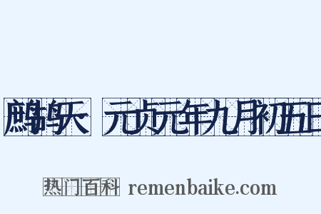 鹧鸪天·元贞元年九月初五日是什么意思的图片